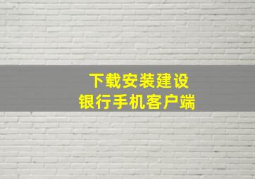 下载安装建设银行手机客户端