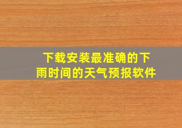 下载安装最准确的下雨时间的天气预报软件