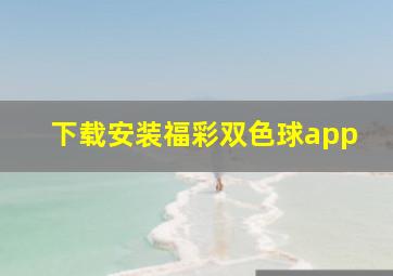 下载安装福彩双色球app