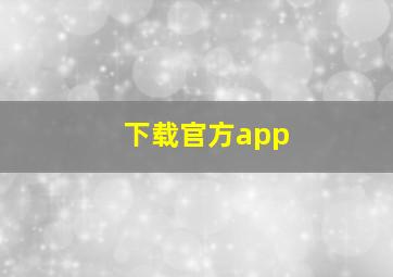 下载官方app