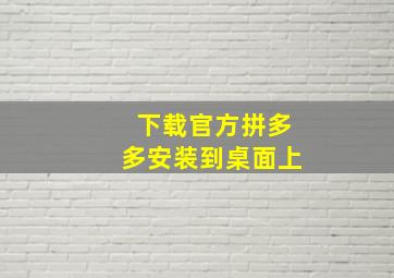 下载官方拼多多安装到桌面上