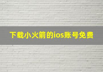 下载小火箭的ios账号免费