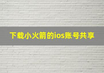 下载小火箭的ios账号共享