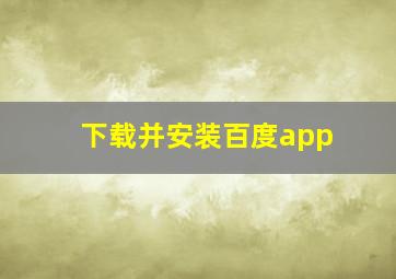 下载并安装百度app