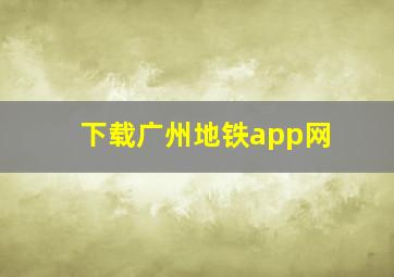 下载广州地铁app网