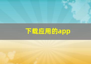 下载应用的app