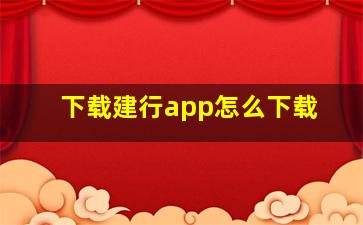 下载建行app怎么下载