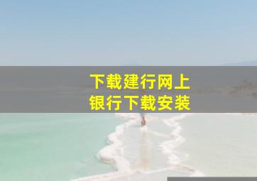 下载建行网上银行下载安装