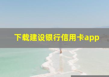 下载建设银行信用卡app