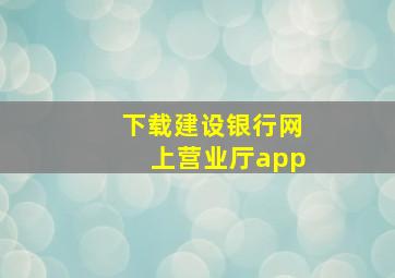 下载建设银行网上营业厅app