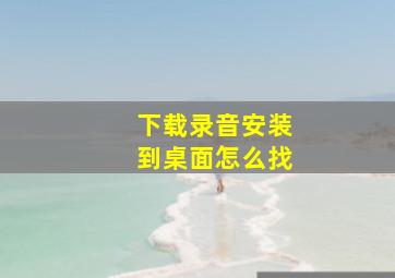 下载录音安装到桌面怎么找