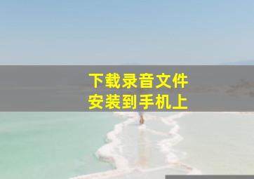 下载录音文件安装到手机上