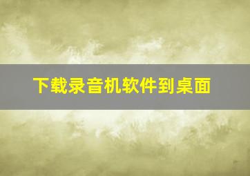 下载录音机软件到桌面