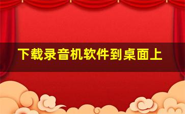 下载录音机软件到桌面上