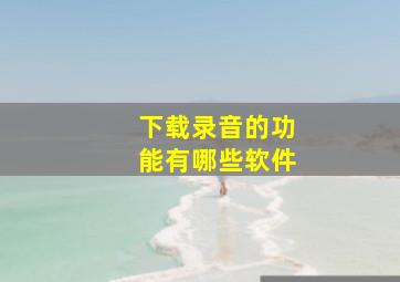 下载录音的功能有哪些软件