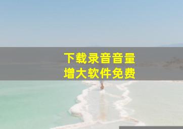 下载录音音量增大软件免费