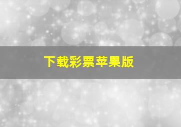 下载彩票苹果版