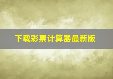 下载彩票计算器最新版