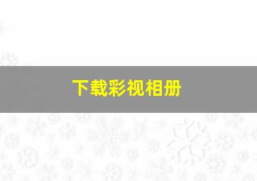 下载彩视相册