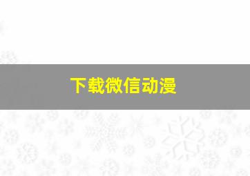 下载微信动漫