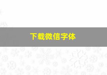 下载微信字体