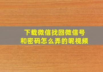 下载微信找回微信号和密码怎么弄的呢视频