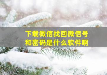 下载微信找回微信号和密码是什么软件啊