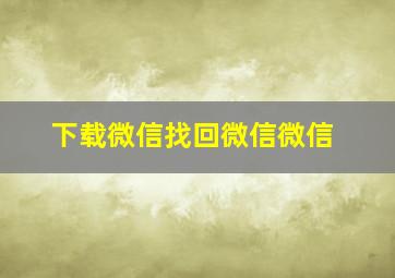 下载微信找回微信微信