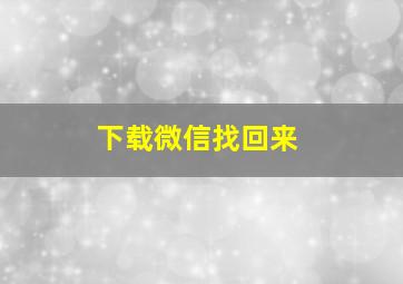 下载微信找回来