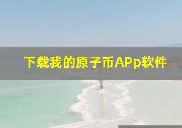 下载我的原子币APp软件