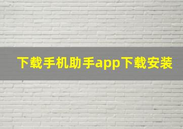 下载手机助手app下载安装