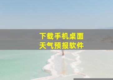 下载手机桌面天气预报软件