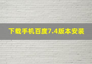 下载手机百度7.4版本安装