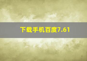 下载手机百度7.61