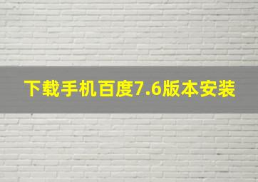 下载手机百度7.6版本安装