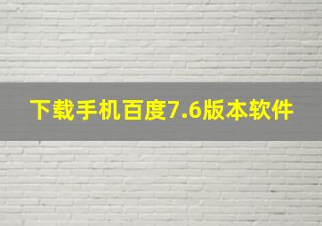 下载手机百度7.6版本软件