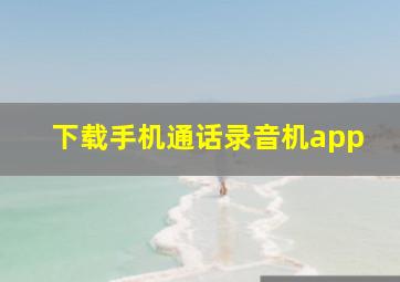 下载手机通话录音机app