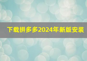 下载拼多多2024年新版安装