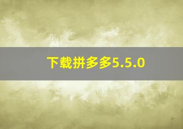 下载拼多多5.5.0