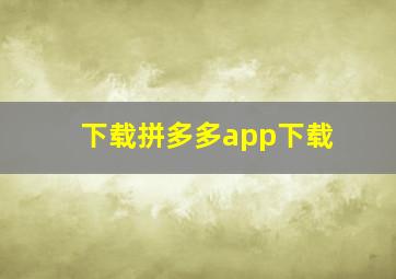 下载拼多多app下载