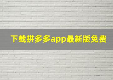 下载拼多多app最新版免费