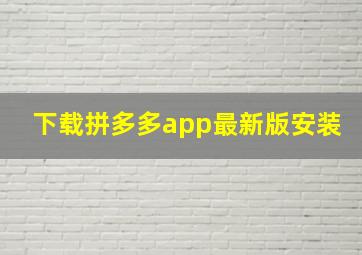 下载拼多多app最新版安装