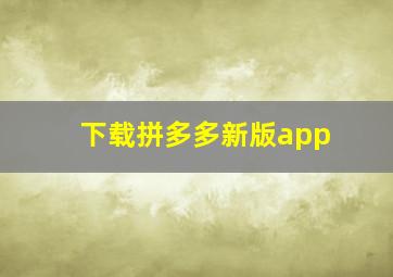 下载拼多多新版app