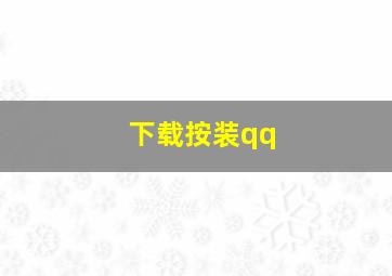 下载按装qq