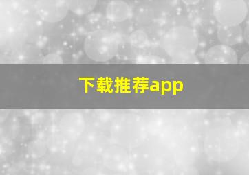 下载推荐app