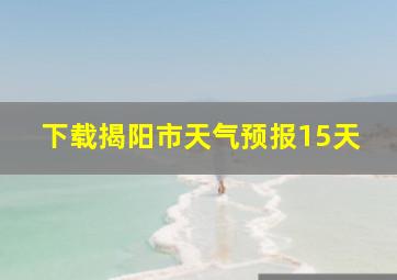 下载揭阳市天气预报15天