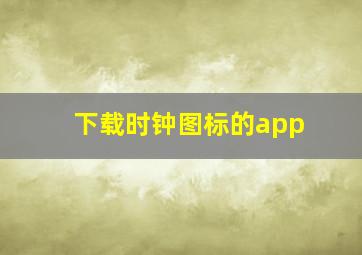 下载时钟图标的app