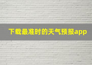 下载最准时的天气预报app