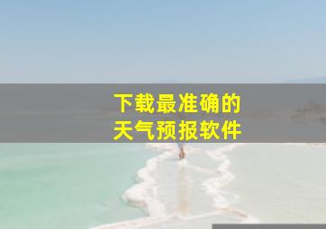 下载最准确的天气预报软件