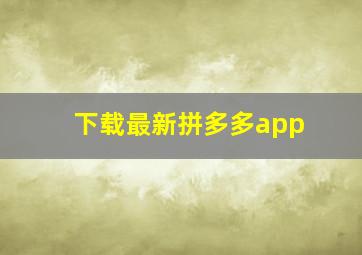 下载最新拼多多app